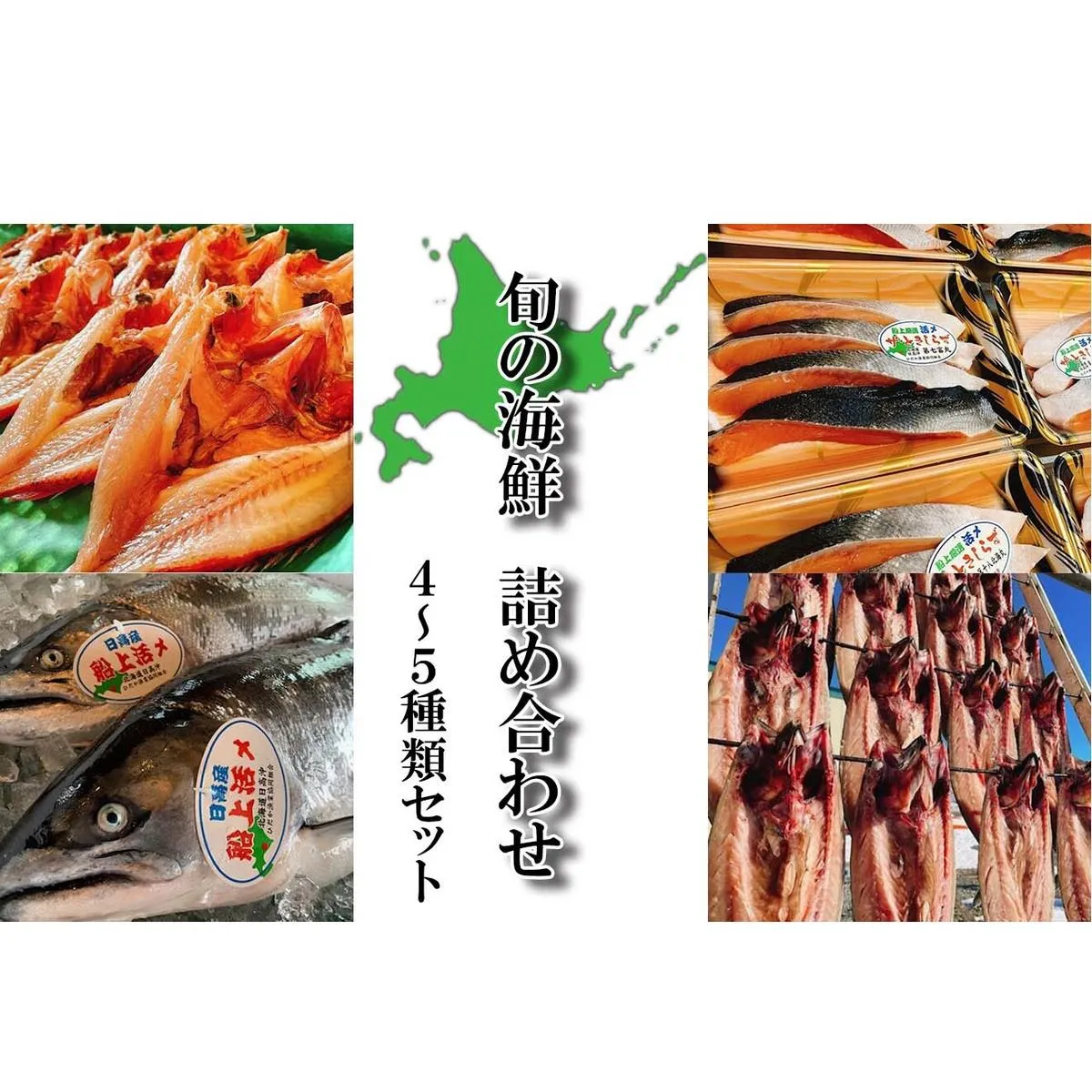 北海道産 旬の魚介 4～5種 お楽しみ詰め合わせ セット