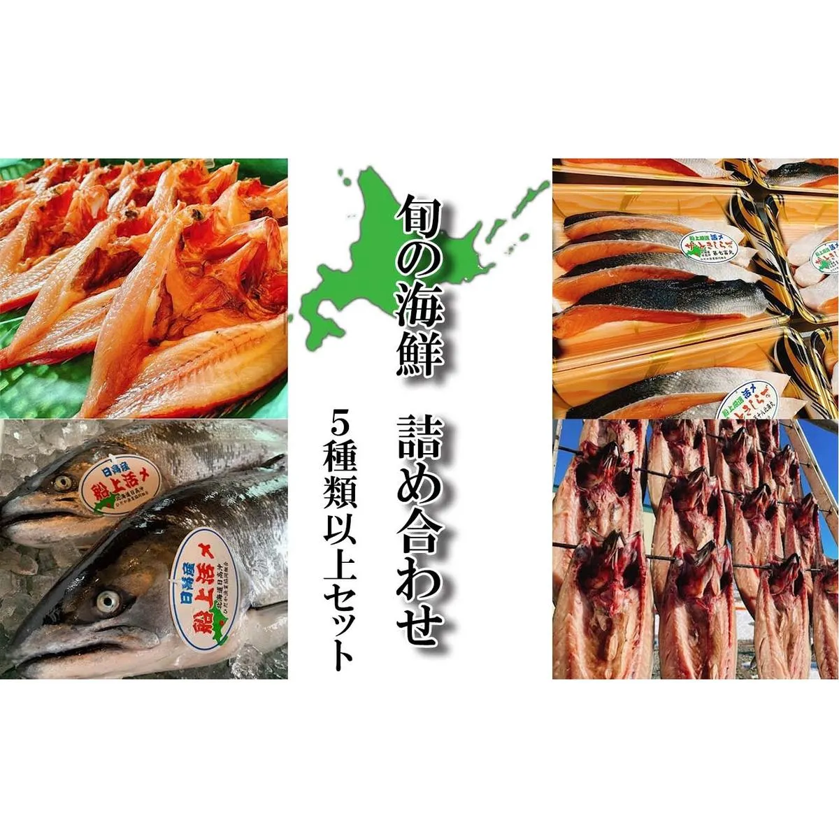 北海道産 旬の魚介 5種以上 豪華 お楽しみ詰め合わせ セット