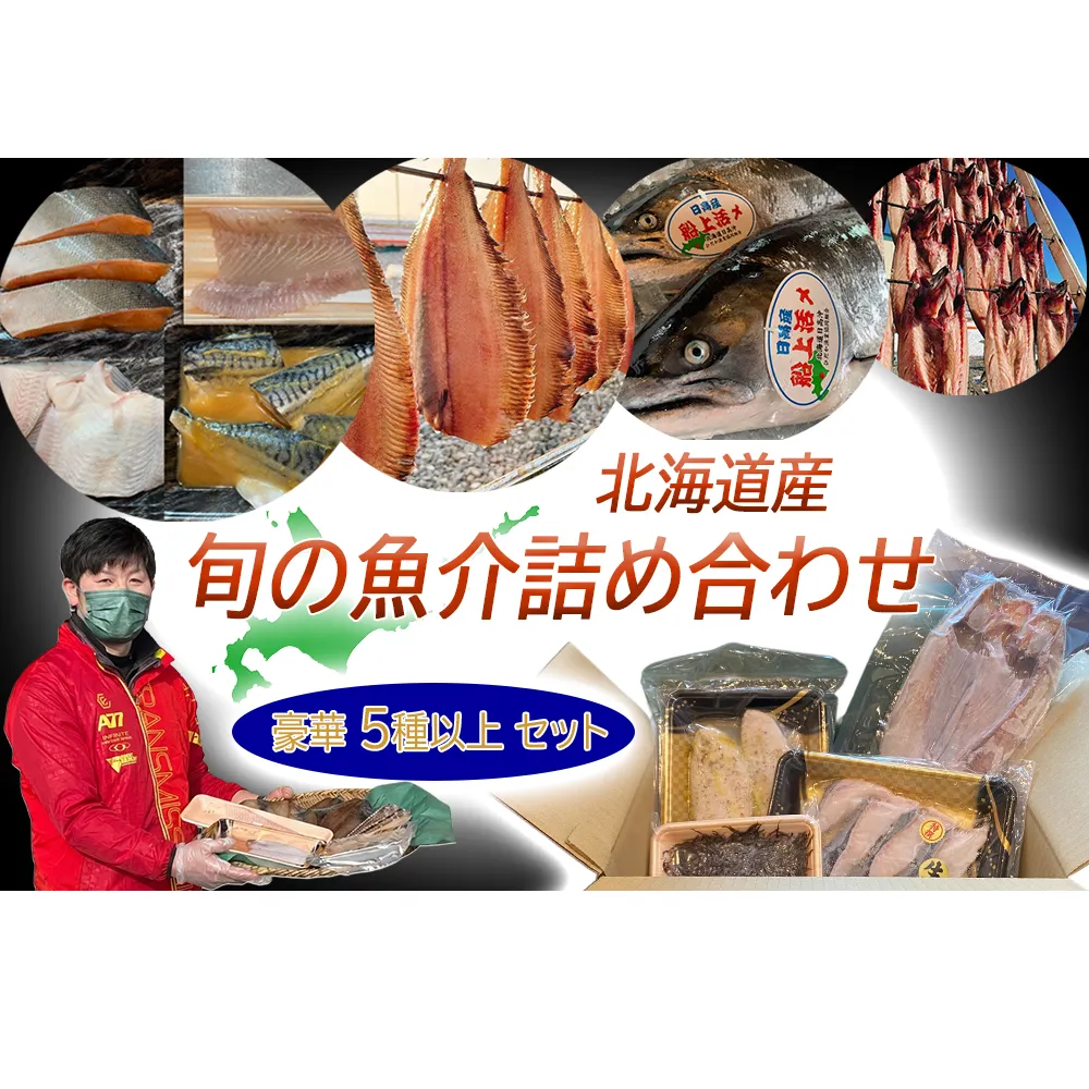 北海道産 旬の魚介 5種以上 豪華 お楽しみ詰め合わせ セット