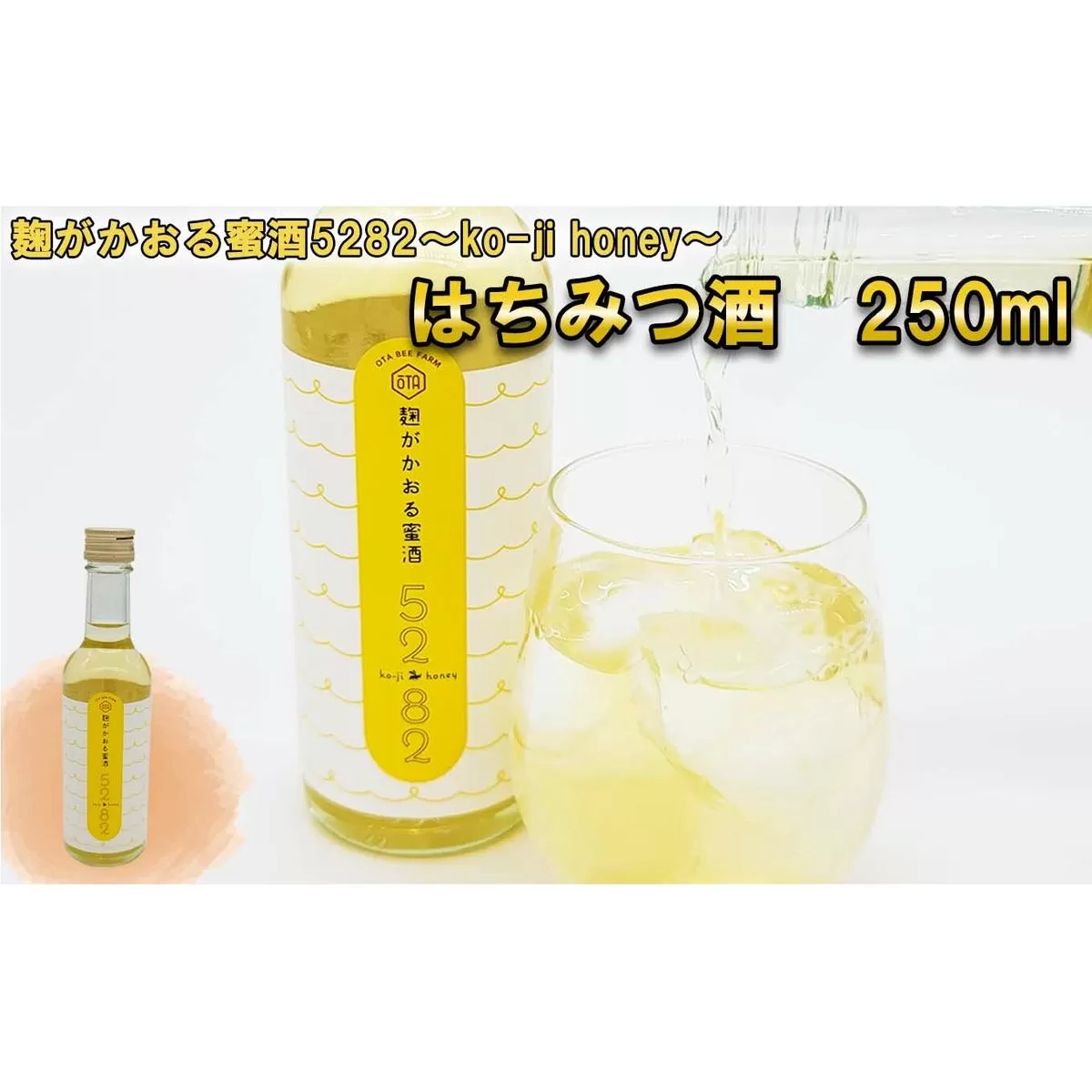 はちみつ酒 麹がかおる蜜酒5282～ko-ji honey～ 250ml