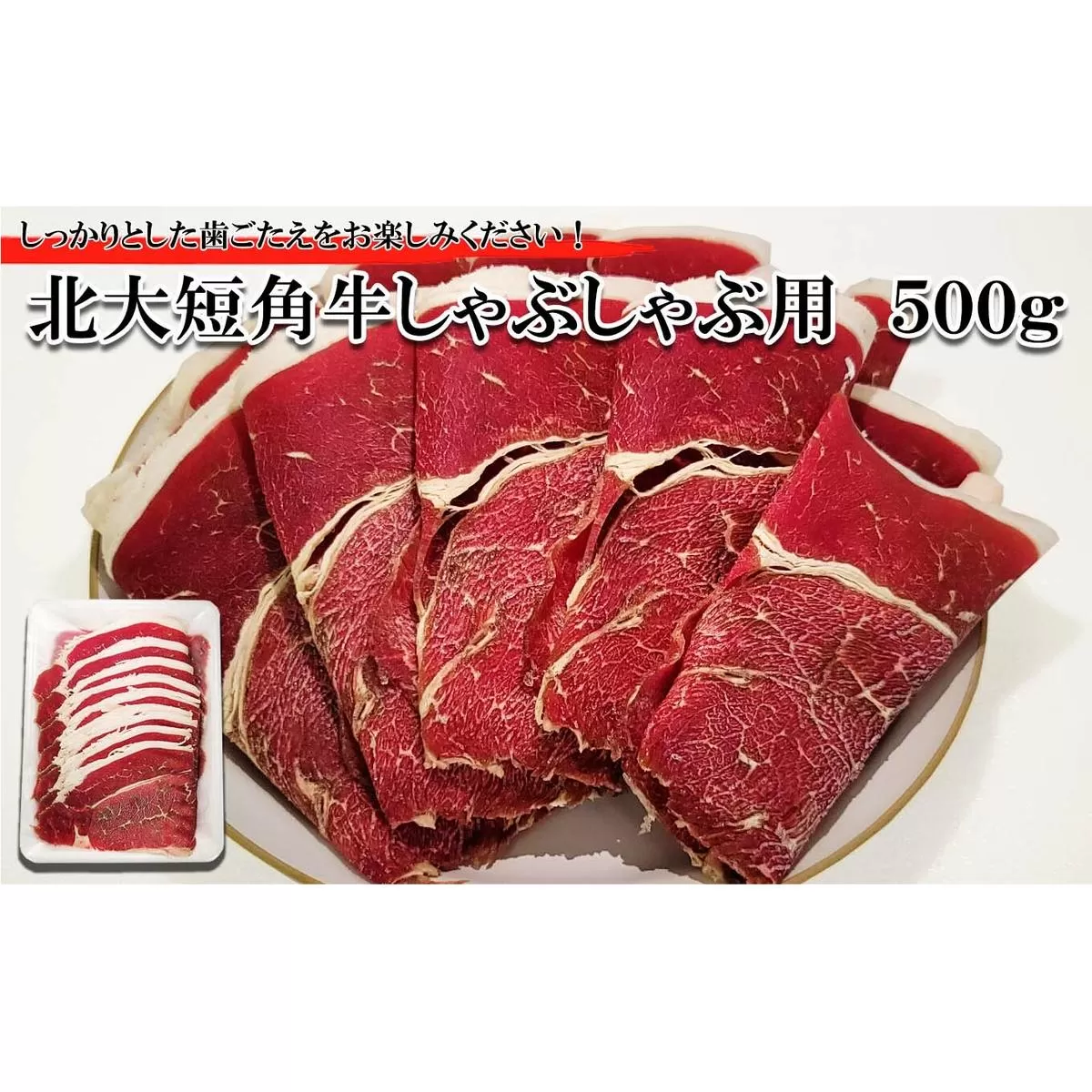 北海道産 北大 短角牛 しゃぶしゃぶ 用 500g 