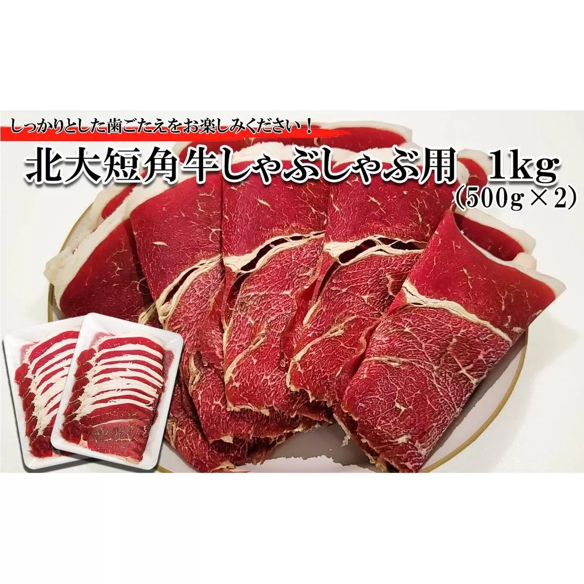 北海道産 北大 短角牛 しゃぶしゃぶ 用 1kg (500g×2パック) 