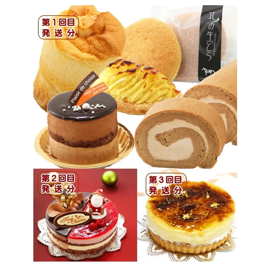 北海道・新ひだか町からスイーツお届け（全３回）頒布会 ９月から３回発送