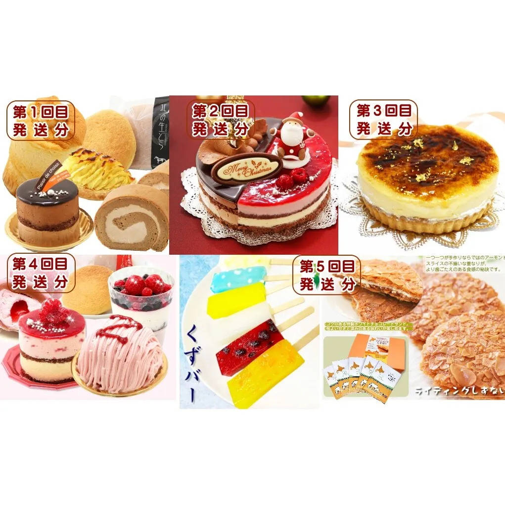 北海道・新ひだか町からスイーツお届け（全５回）頒布会 ９月から５回発送