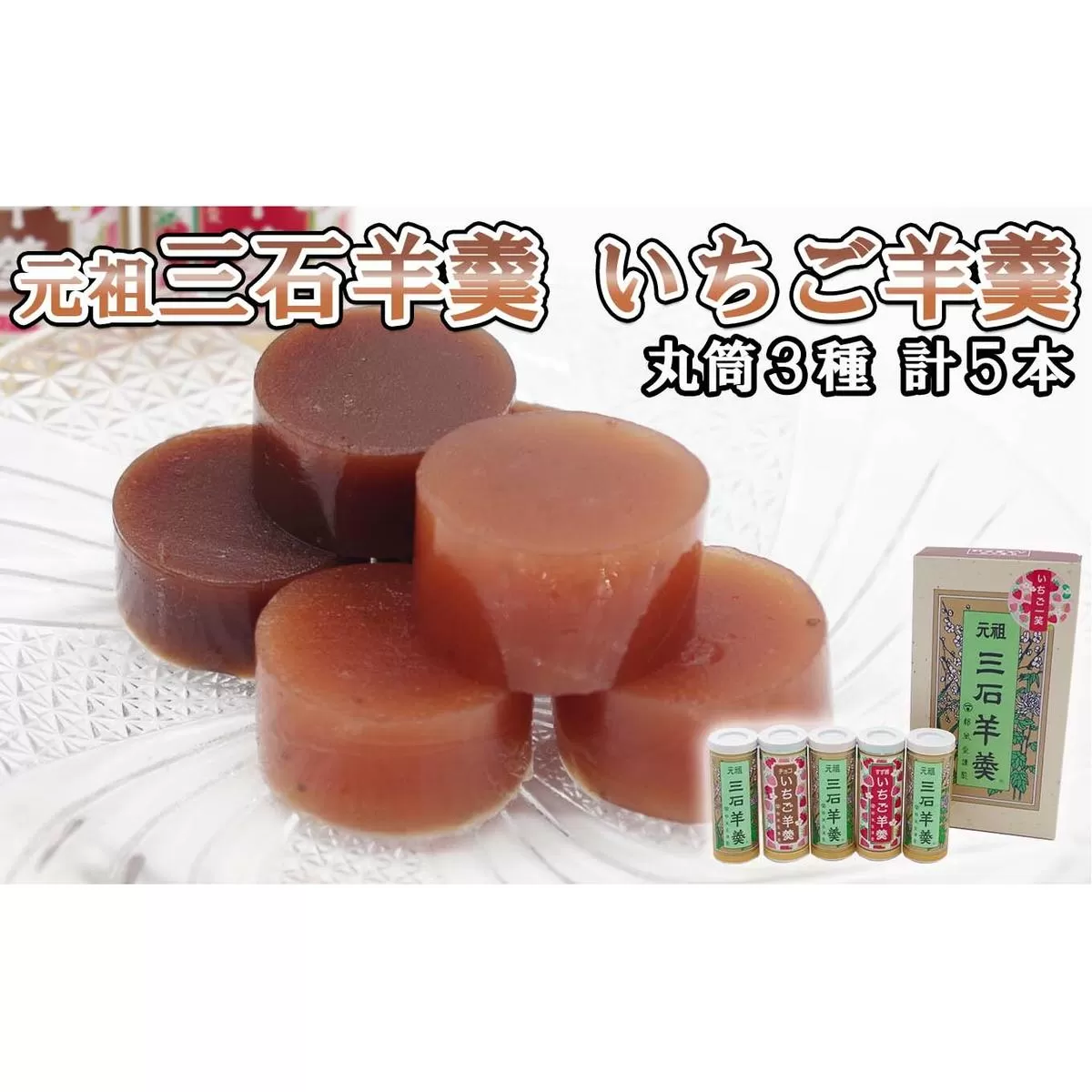 元祖 三石羊羹 いちご羊羹 お試し 計 3種 ( 丸筒 3種 5本 ) セット
