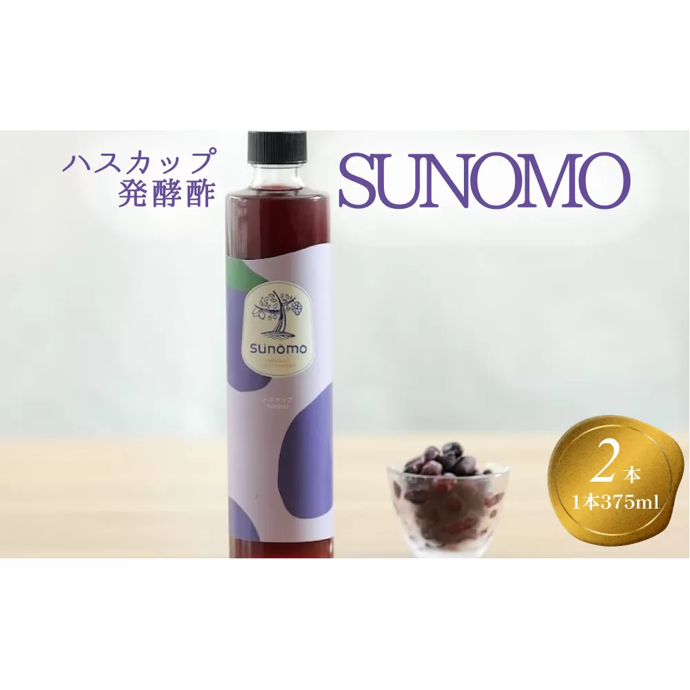 北海道産 ハスカップ 発酵酢 SUNOMO 計750ml (375ml×2本)