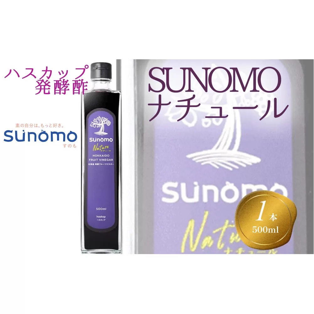 北海道産 ハスカップ 発酵酢 SUNOMO ナチュール 500ml