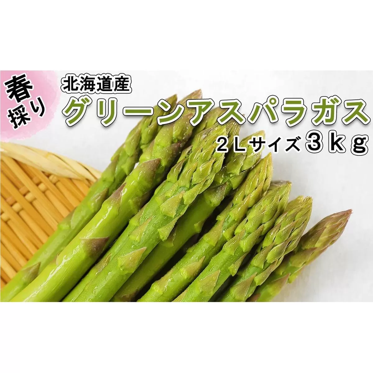 ＜先行予約＞ 北海道産 春採り グリーン アスパラガス 3kg 2Lサイズ ＜2023年5月上旬より発送＞