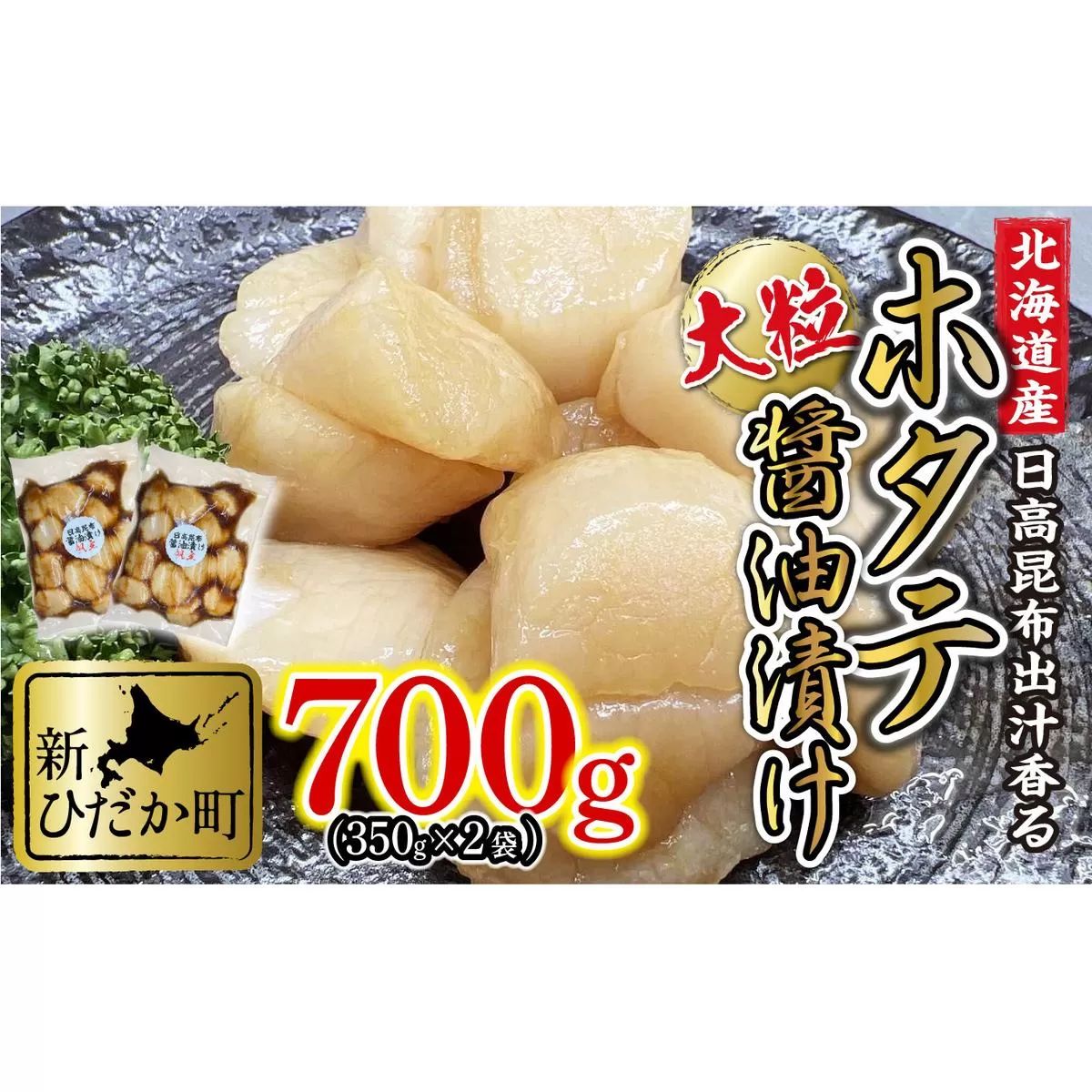 北海道産 ホタテ 日高昆布 醤油漬け 計 700g (350g×2袋)