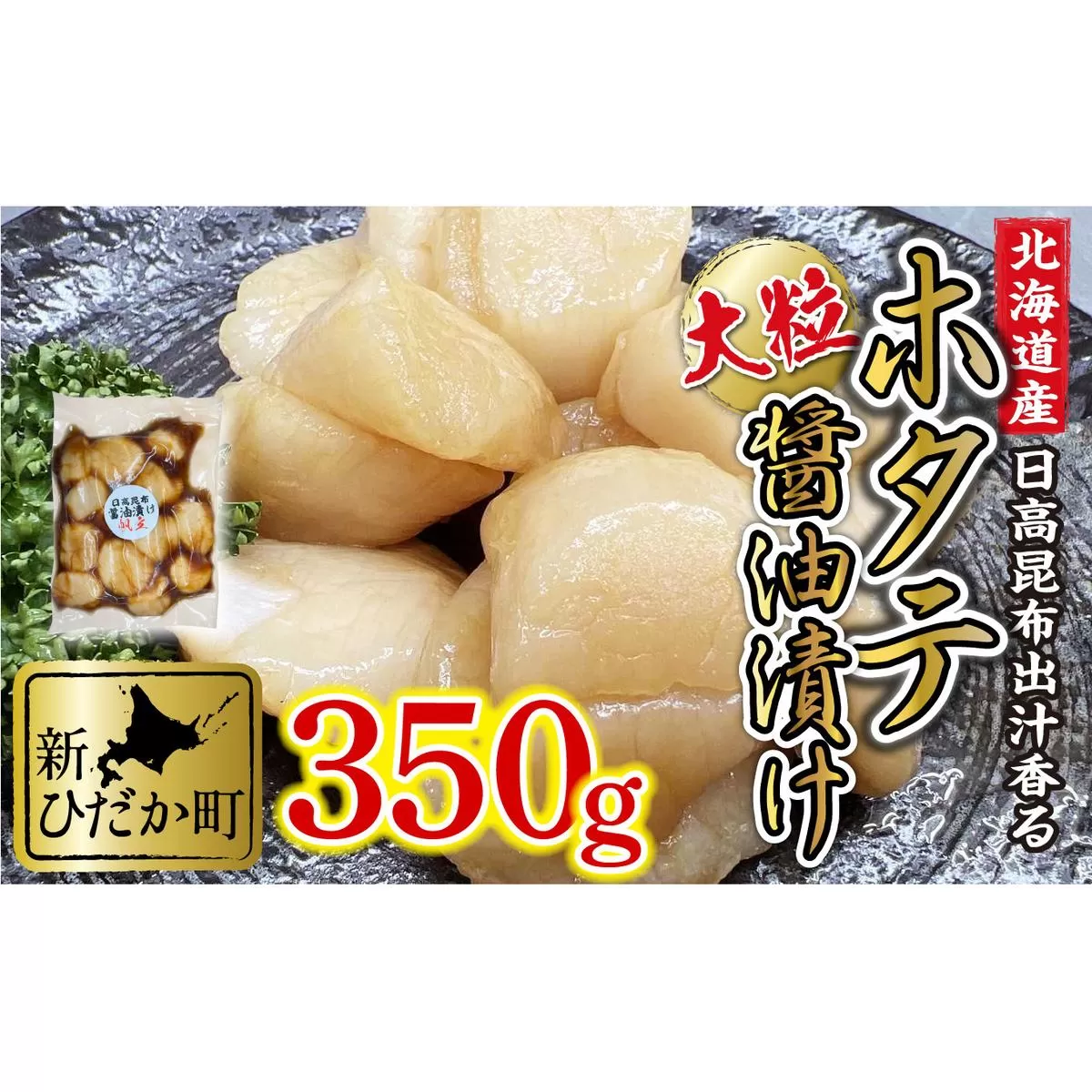 北海道産 ホタテ 日高昆布 醤油漬け 350g