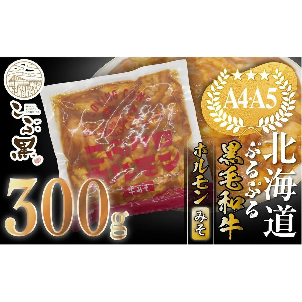 北海道産 黒毛和牛 こぶ黒 和牛 みそ ホルモン 300g ＜LC＞