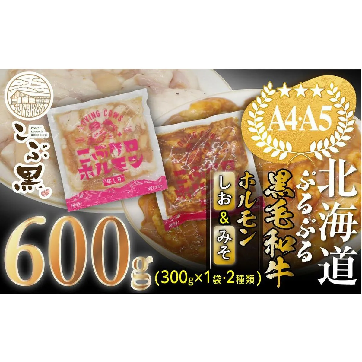 北海道産 黒毛和牛 こぶ黒 和牛 しお ＆ みそ ホルモン 計 600g (各300g) ＜LC＞