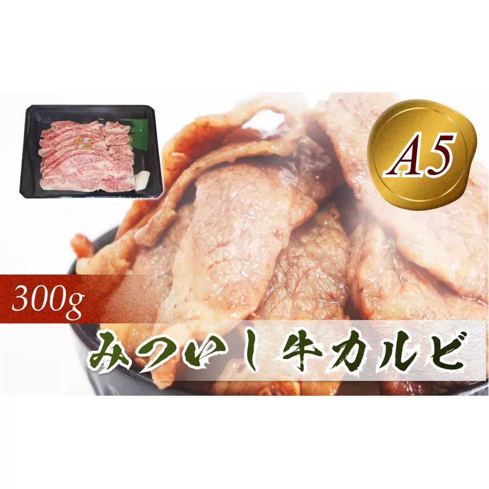 北海道産 黒毛和牛 みついし牛 A5 カルビ 300g