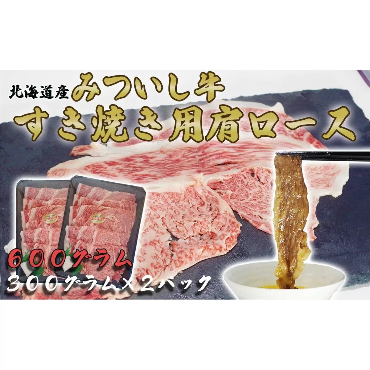 北海道産 黒毛和牛 みついし牛 A5 肩ロース 計 600g ( 300g × 2 )