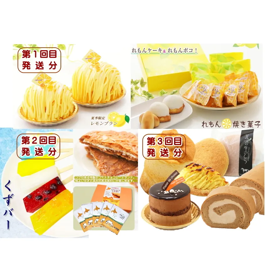 北海道・新ひだか町からスイーツお届け(全3回)頒布会 6月から3回発送