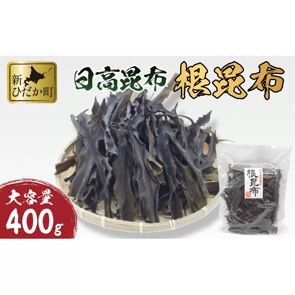 大容量 北海道産 日高昆布 根昆布 400ｇ