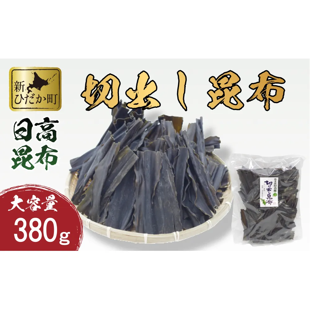 大容量 北海道産 日高昆布 切出し 昆布 380ｇ