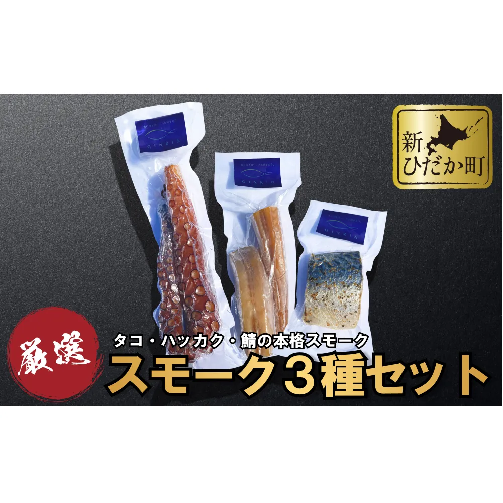 北海道産 本格 スモーク タコ ハッカク サバ 3種 セット