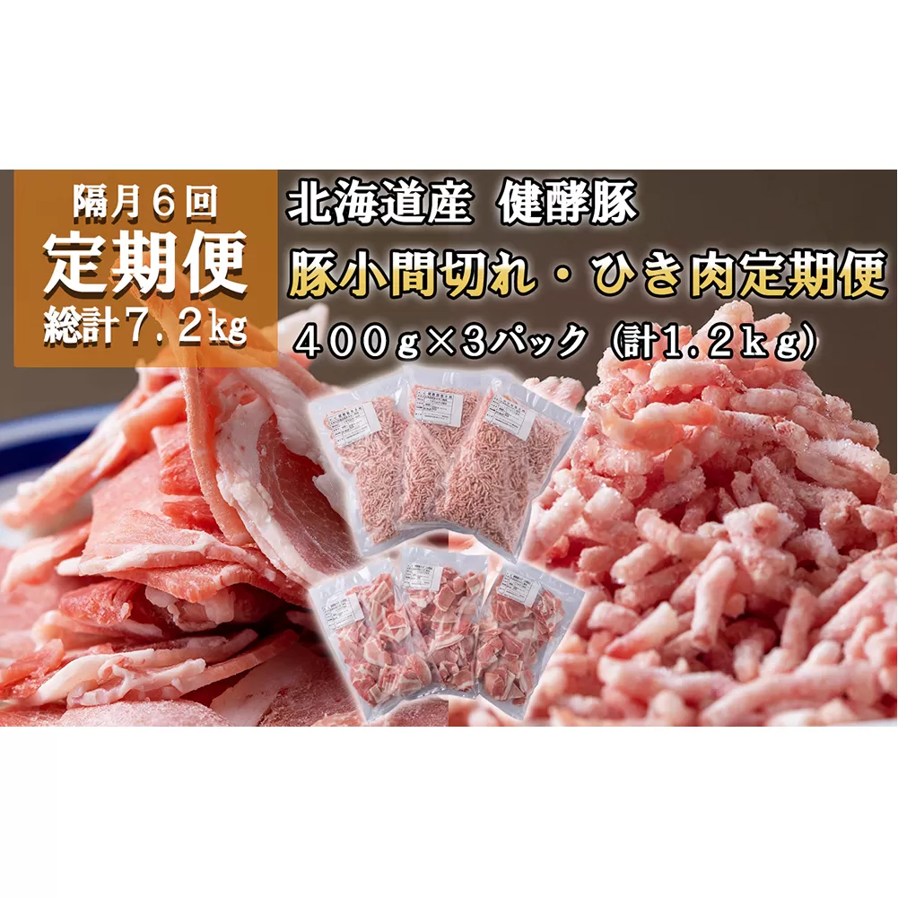 ＜定期便6回＞ 北海道産 健酵豚 小間切れ ＆ ひき肉 計 1.2kg (全7.2kg)