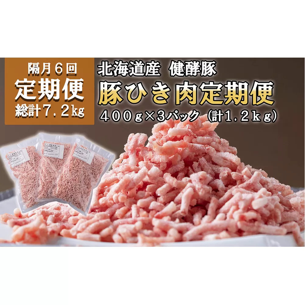 ＜定期便6回＞ 北海道産 健酵豚 ひき肉 計 1.2kg (全7.2kg)