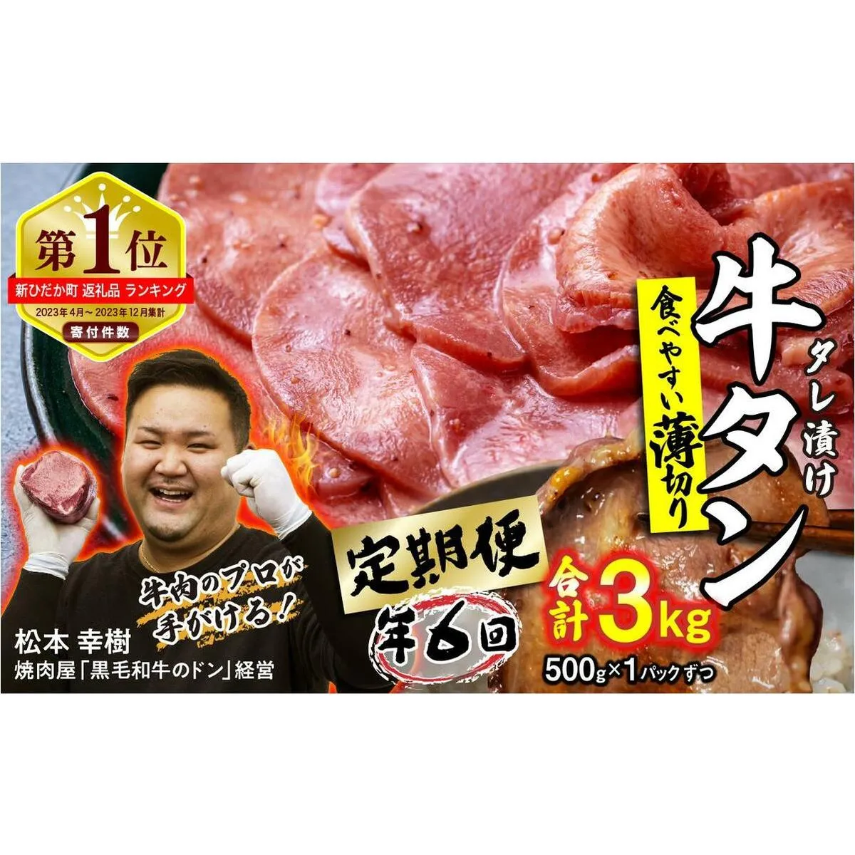 ＜ 定期便 6回 ＞ 訳なし ＜ 薄切り ＞ 牛タン 500g ( 全 3kg ) 北海道 新ひだか 日高 昆布 使用 特製 タレ漬け 定期便 味付き 牛肉 肉 牛たん ミツイシコンブ