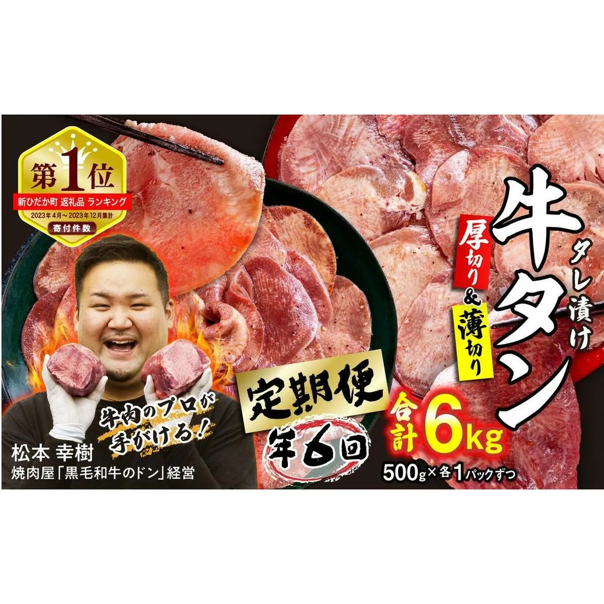 ＜ 定期便 6回 ＞ 訳なし ＜ ミックス （ 厚切り ＆ 薄切り ） ＞ 牛タン 計 1kg ( 全 6kg ) 食べ比べ セット 北海道 新ひだか 日高 昆布 使用 特製 タレ漬け 定期便 味付き 牛肉 肉 牛たん ミツイシコンブ