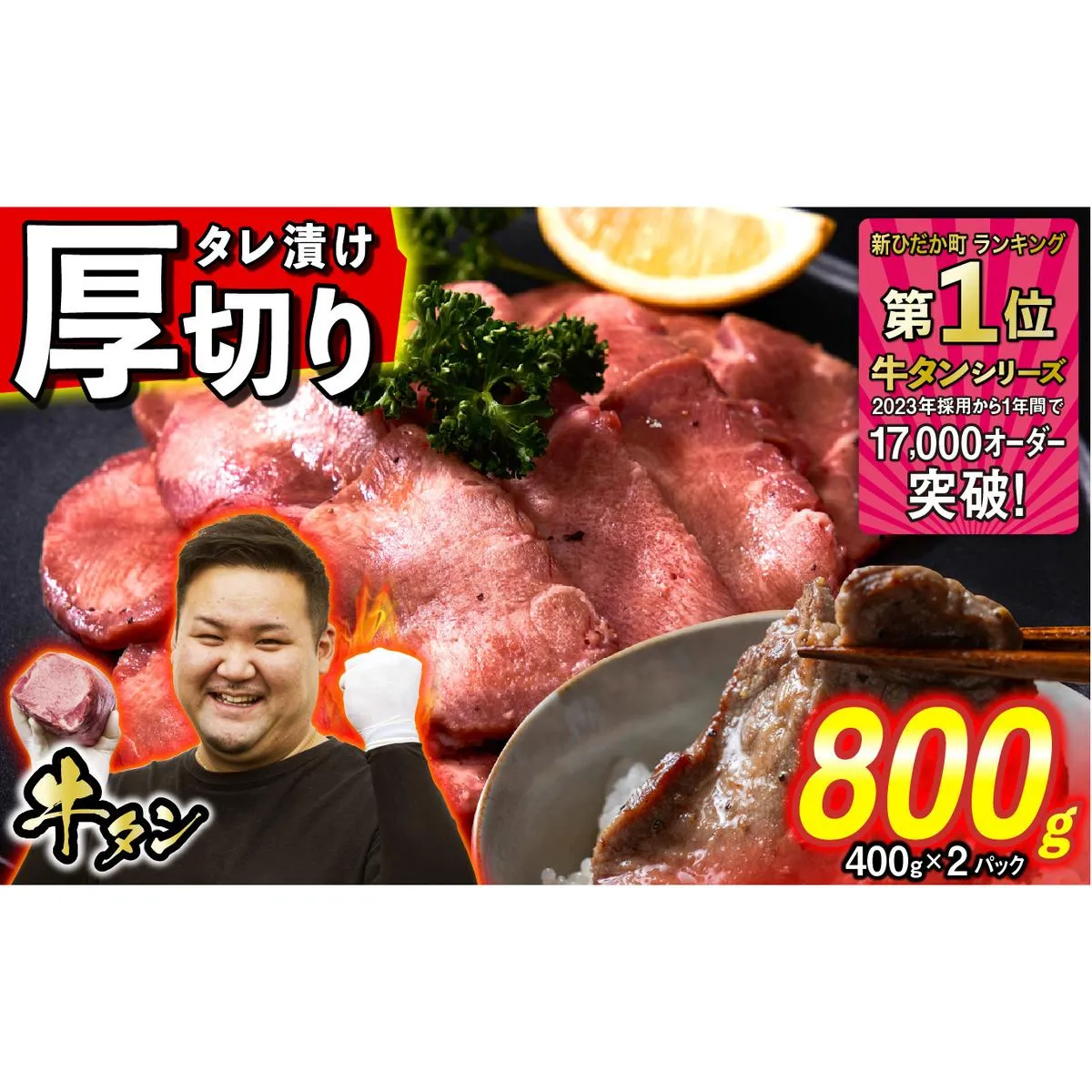 訳なし ＜ 厚切り ＞ 牛タン 計 800g ( 400g × 2パック ) 北海道 新ひだか 日高 昆布 使用 特製 タレ漬け 味付き 牛肉 肉 牛たん ミツイシコンブ