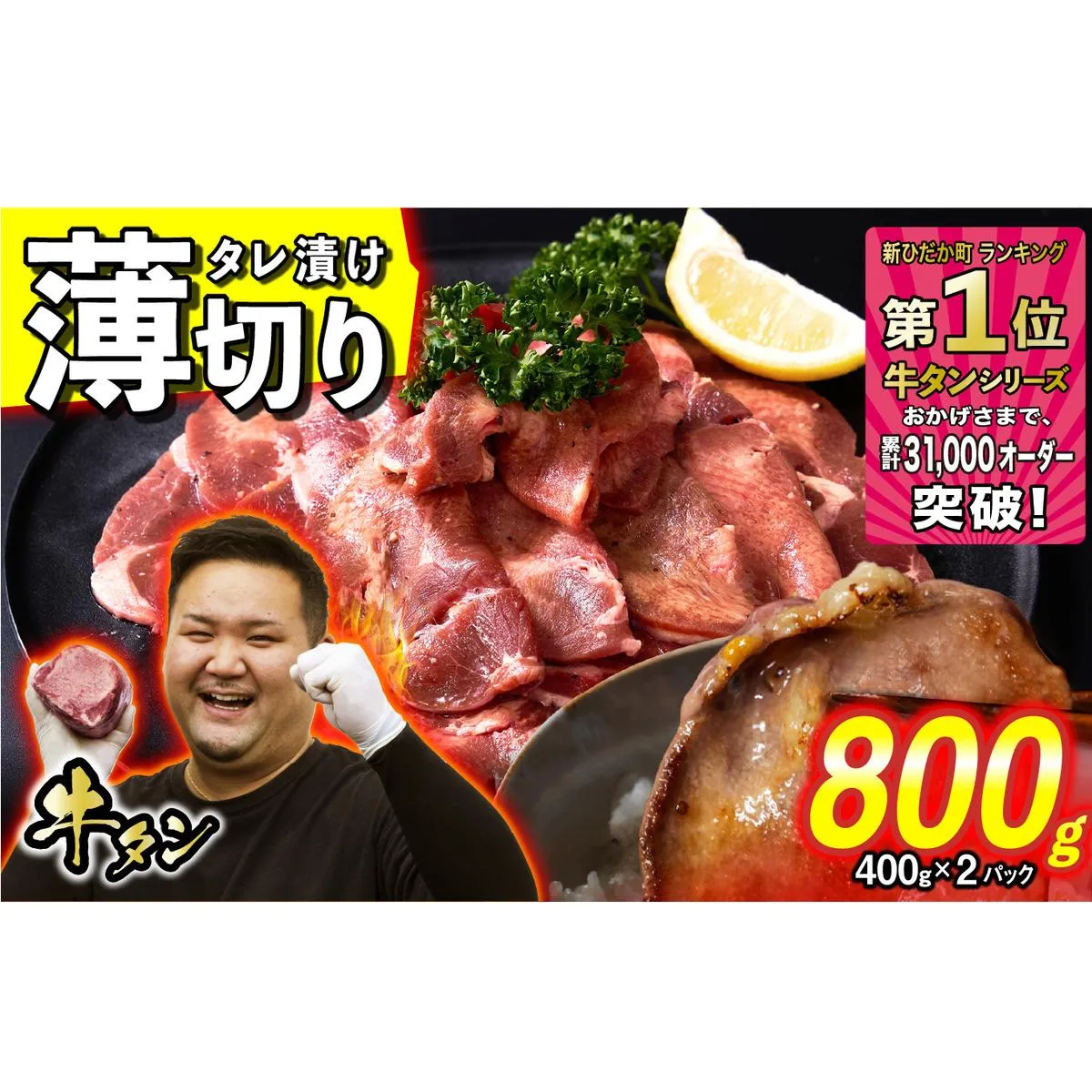 訳なし ＜ 薄切り ＞ 牛タン 計 800g ( 400g × 2パック ) 北海道 新ひだか 日高 昆布 使用 特製 タレ漬け 味付き 牛肉 肉 牛たん ミツイシコンブ