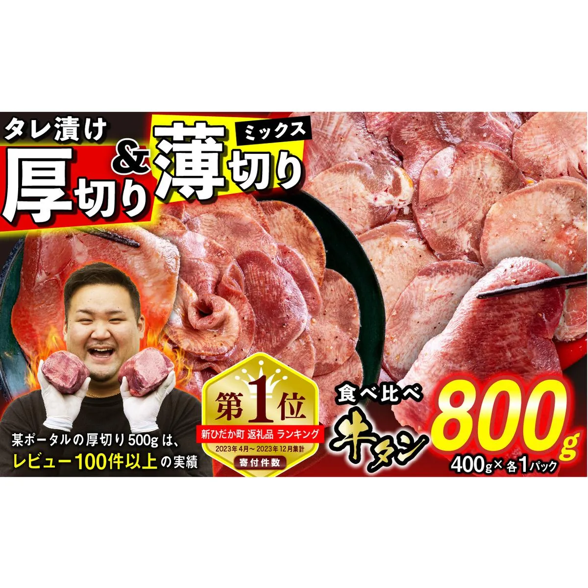 訳なし ＜ ミックス （ 厚切り ＆ 薄切り ） ＞ 牛タン 計 800g ( 各 400g ) 食べ比べ セット 北海道 新ひだか 日高 昆布 使用 特製 タレ漬け 味付き 牛肉 肉 牛たん ミツイシコンブ