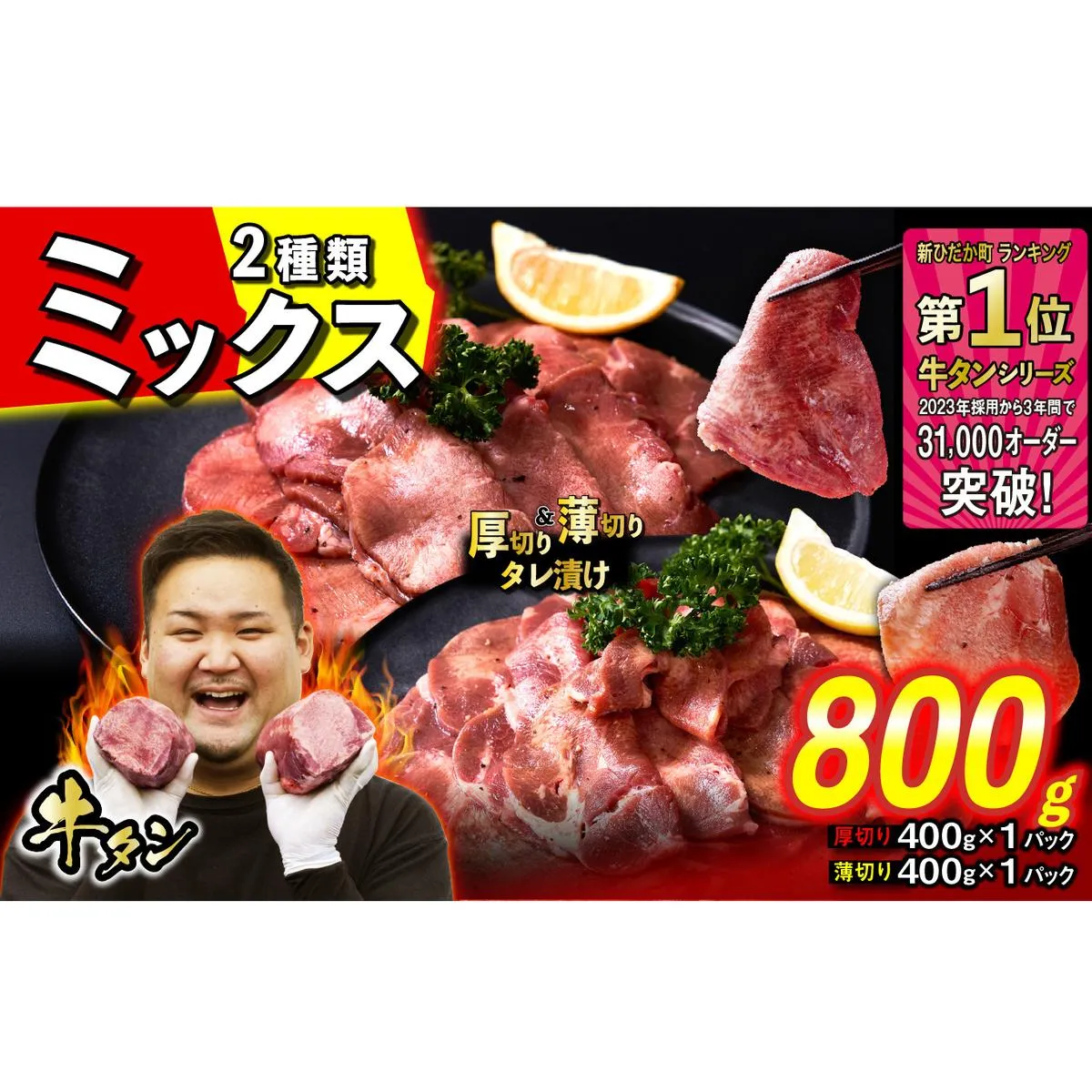 訳なし ＜ ミックス （ 厚切り ＆ 薄切り ） ＞ 牛タン 計 800g ( 各 400g ) 食べ比べ セット 北海道 新ひだか 日高 昆布 使用 特製 タレ漬け 味付き 牛肉 肉 牛たん ミツイシコンブ