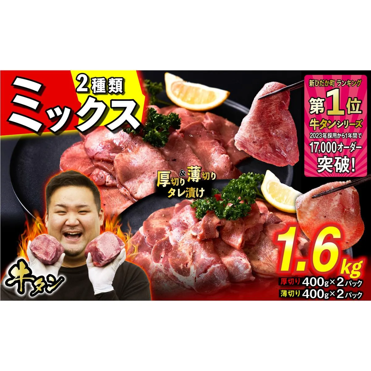訳なし < ミックス ( 厚切り & 薄切り ) > 牛タン 計 1.6kg ( 各 400g × 2パック ) 食べ比べ セット 北海道 新ひだか 日高 昆布 使用 特製 タレ漬け 味付き 牛肉 肉 牛たん ミツイシコンブ