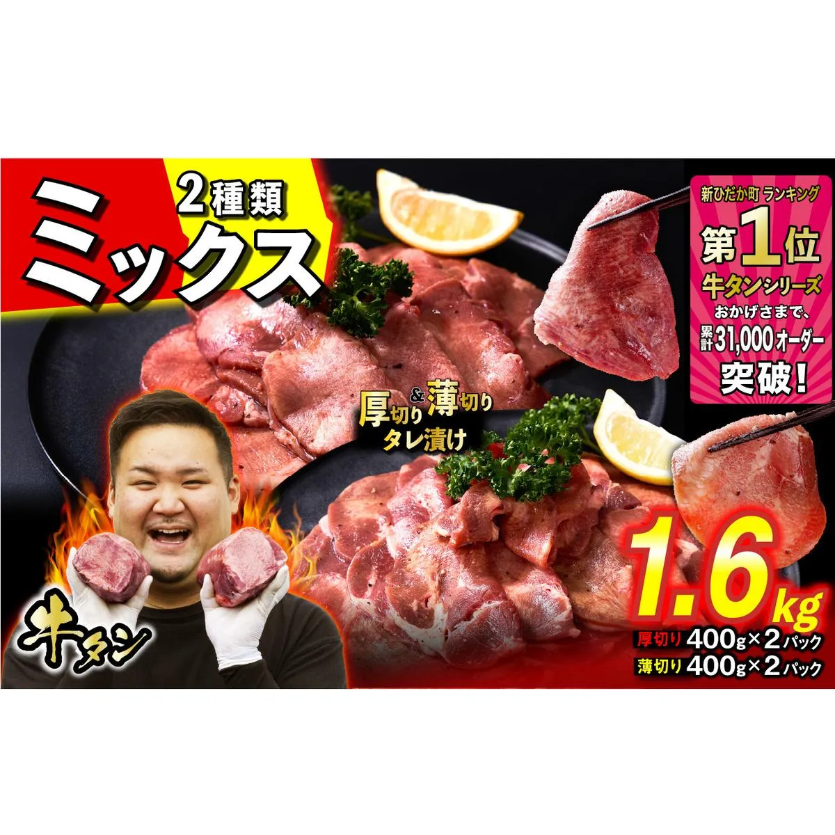 訳なし ＜ ミックス （ 厚切り ＆ 薄切り ） ＞ 牛タン 計 1.6kg ( 各 400g × 2パック ) 食べ比べ セット 北海道 新ひだか 日高 昆布 使用 特製 タレ漬け 味付き 牛肉 肉 牛たん ミツイシコンブ