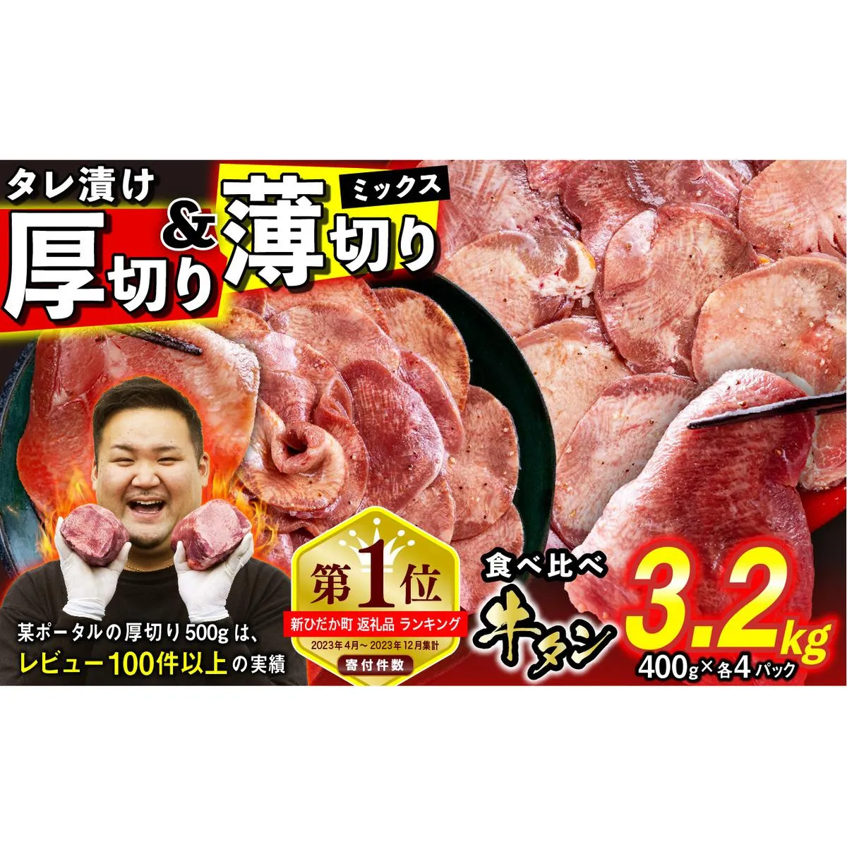 訳なし ＜ ミックス （ 厚切り ＆ 薄切り ） ＞ 牛タン 計 3.2kg ( 各 400g × 4パック ) 食べ比べ セット 北海道 新ひだか 日高 昆布 使用 特製 タレ漬け 味付き 牛肉 肉 牛たん ミツイシコンブ	