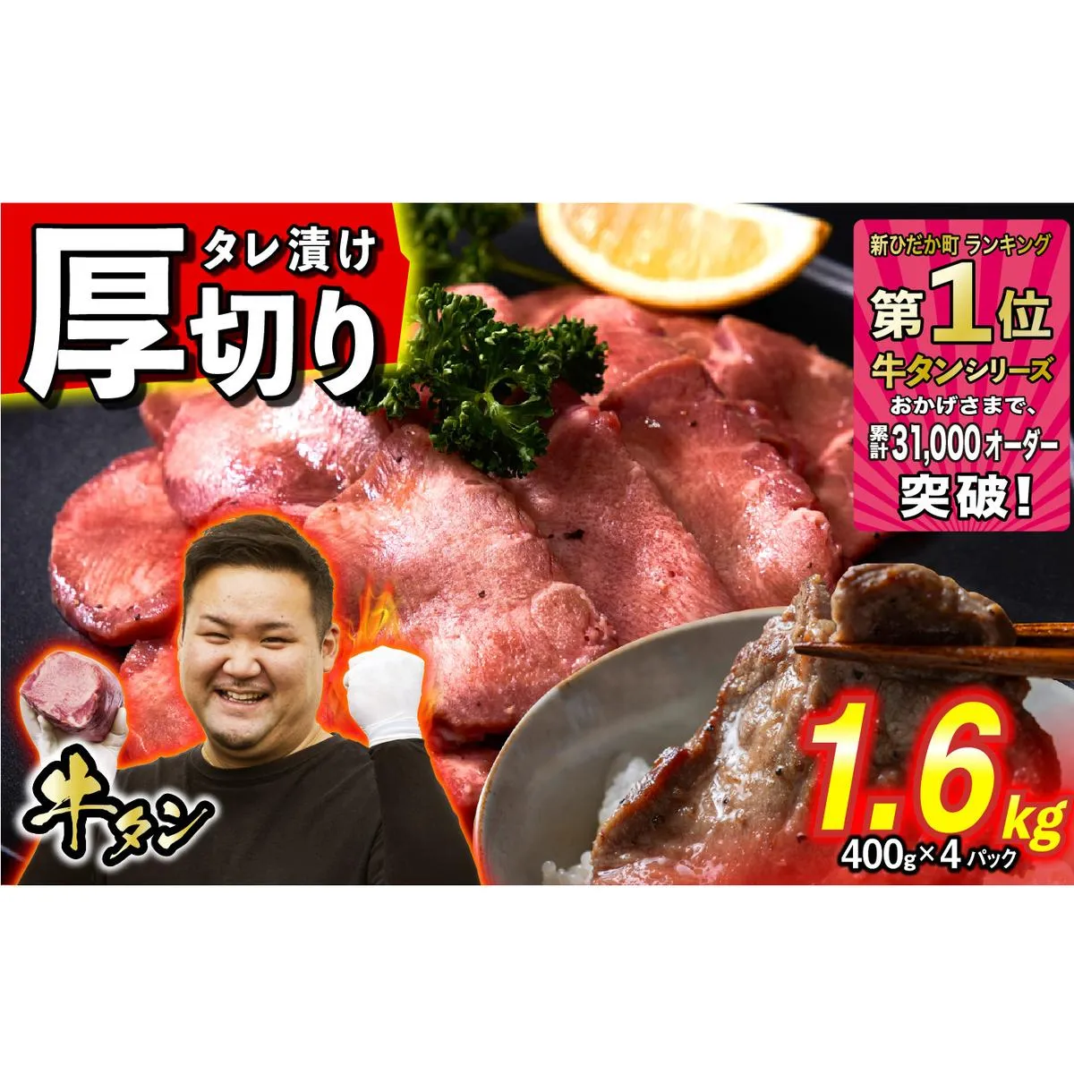 訳なし ＜ 厚切り ＞ 牛タン 計 1.6kg ( 400g × 4パック ) 北海道 新ひだか 日高 昆布 使用 特製 タレ漬け 味付き 牛肉 肉 牛たん ミツイシコンブ