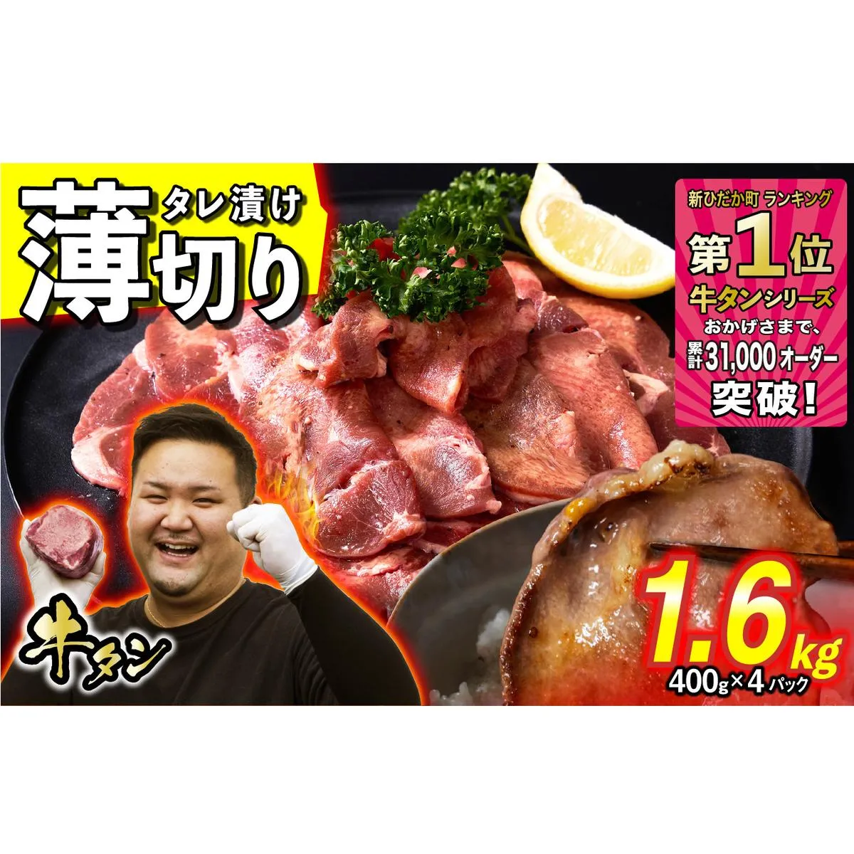 訳なし ＜ 薄切り ＞ 牛タン 計 1.6kg ( 400g × 4パック ) 北海道 新ひだか 日高 昆布 使用 特製 タレ漬け 味付き 牛肉 肉 牛たん ミツイシコンブ