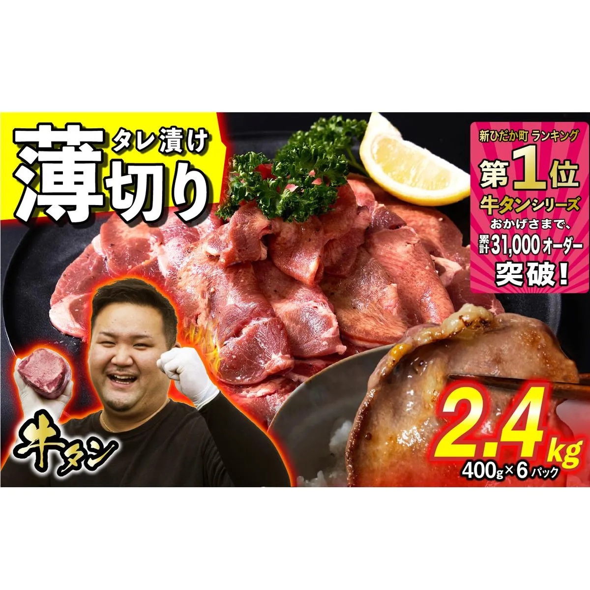 訳なし ＜ 薄切り ＞ 牛タン 計 2.4kg ( 400g × 6パック ) 北海道 新ひだか 日高 昆布 使用 特製 タレ漬け 味付き 牛肉 肉 牛たん ミツイシコンブ