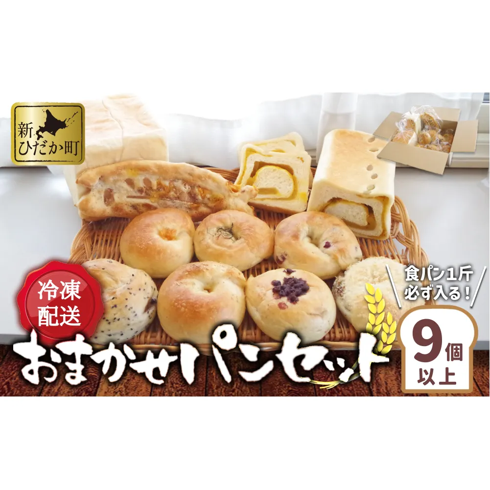 食パン と もちもち ベーグル 冷凍 便 おまかせ セット 9個 ～ 11個 詰め合わせ 冷凍パン ミニ食パン 朝食