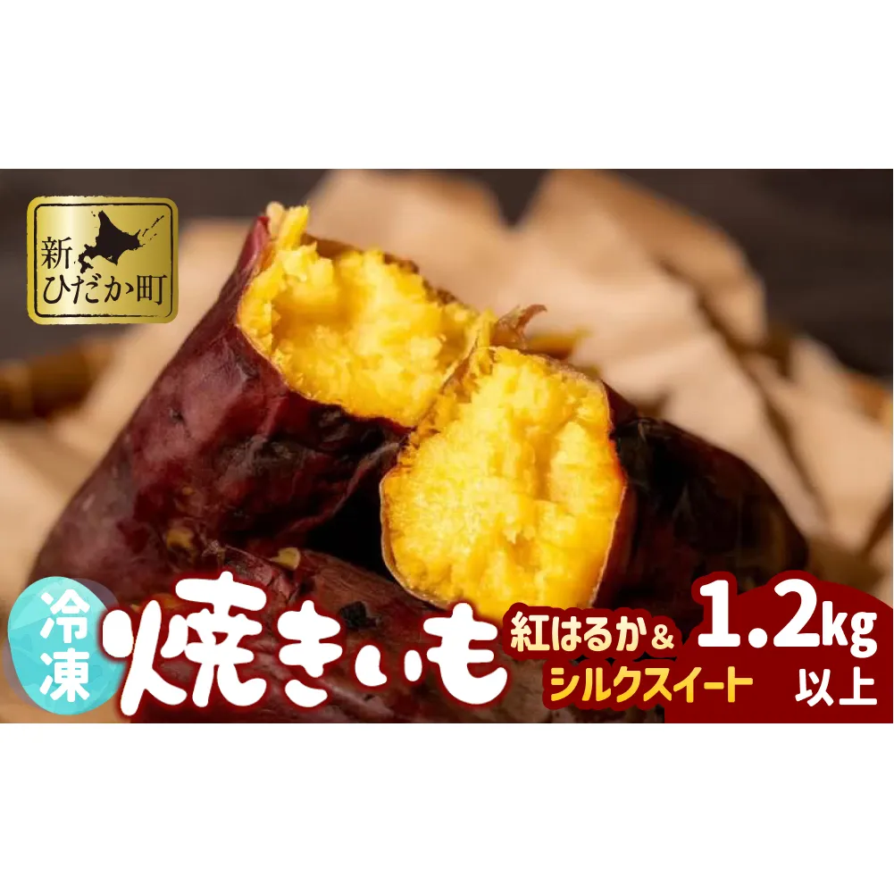 冷凍 蜜 やきいも 1.2kg 以上 食べ比べ セット 紅はるか シルクスイート 蜜芋 焼き芋 焼きいも さつまいも 芋 いも スイーツ おやつ