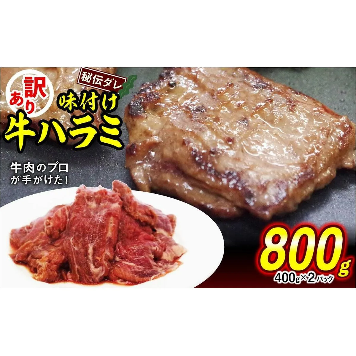 訳あり 味付け 牛 ハラミ 800g （ 400g × 2パック ） 不揃い 日高昆布 使用 特製タレ漬 牛肉 はらみ 焼肉 バーベキュー 冷凍 北海道 新ひだか町