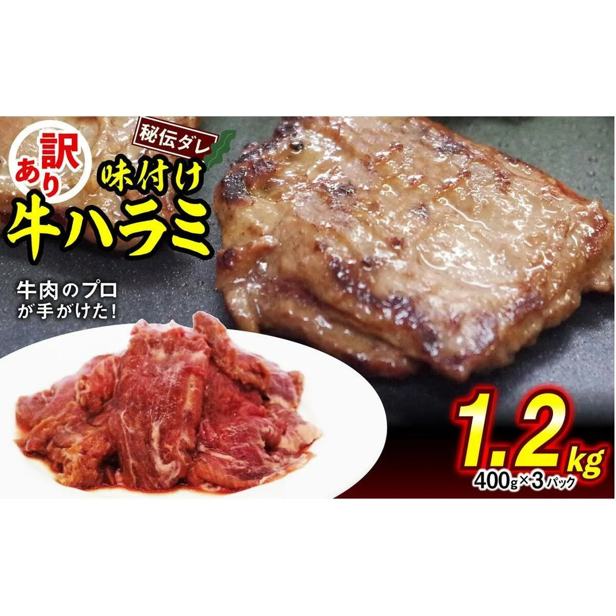 訳あり 味付け 牛 ハラミ 1.2kg （ 400g × 3パック ） 不揃い 日高昆布 使用 特製タレ漬 牛肉 はらみ 焼肉 バーベキュー 冷凍 北海道 新ひだか町