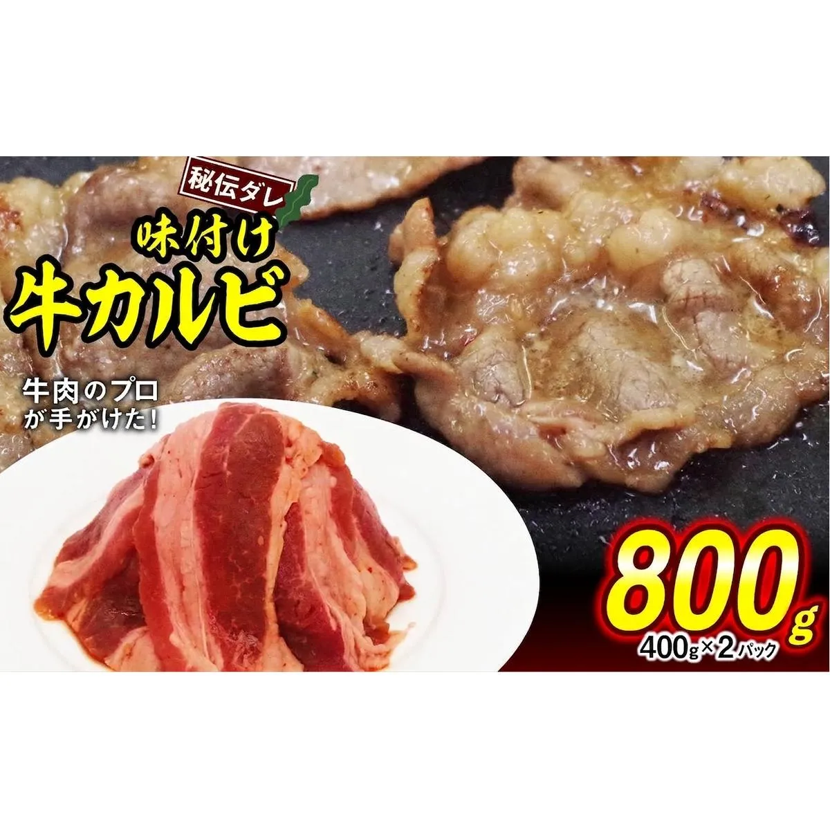 味付け 牛 カルビ 800g （ 400g × 2パック ） 日高昆布 使用 特製タレ漬 牛肉 かるび 焼肉 バーベキュー 冷凍 北海道 新ひだか町