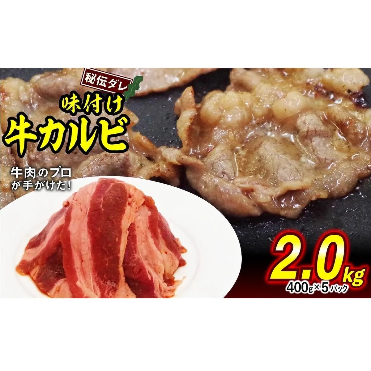 味付け 牛 カルビ 2.0kg （ 400g × 5パック ） 日高昆布 使用 特製タレ漬 牛肉 かるび 焼肉 バーベキュー 冷凍 北海道 新ひだか町
