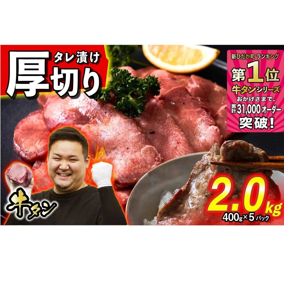 訳なし ＜ 厚切り ＞ 牛タン 2.0kg ( 400g × 5パック ) 北海道 新ひだか 日高 昆布 使用 特製 タレ漬け 味付き 牛肉 肉 牛たん ミツイシコンブ