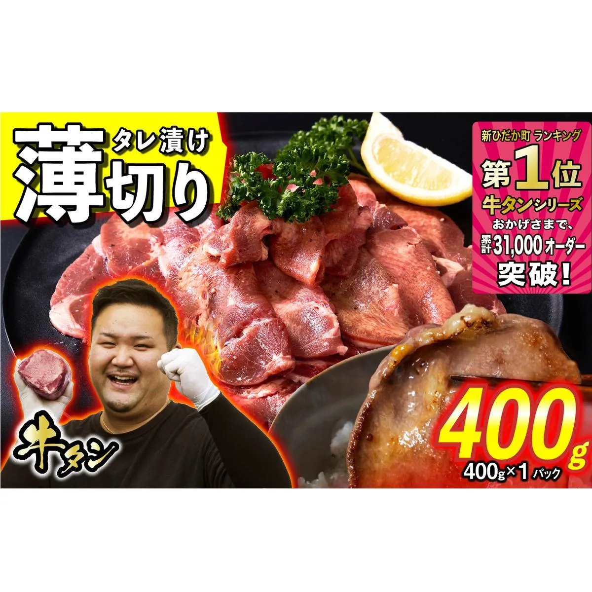 訳なし ＜ 薄切り ＞ 牛タン 400g ( 400g × 1パック ) 北海道 新ひだか 日高 昆布 使用 特製 タレ漬け 味付き 牛肉 肉 牛たん ミツイシコンブ