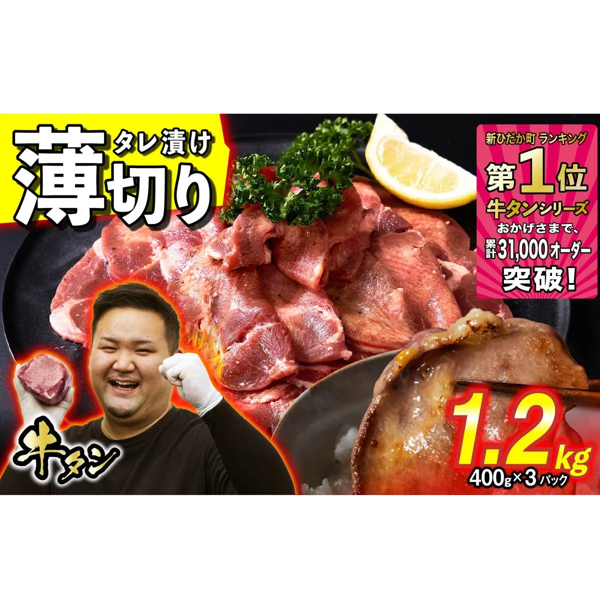 訳なし ＜ 薄切り ＞ 牛タン 1.2kg ( 400g × 3パック ) 北海道 新ひだか 日高 昆布 使用 特製 タレ漬け 味付き 牛肉 肉 牛たん ミツイシコンブ