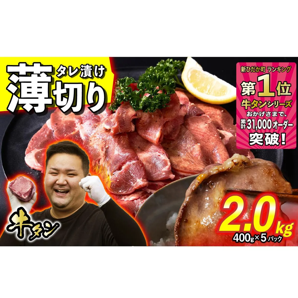 訳なし ＜ 薄切り ＞ 牛タン 2.0kg ( 400g × 5パック ) 北海道 新ひだか 日高 昆布 使用 特製 タレ漬け 味付き 牛肉 肉 牛たん ミツイシコンブ