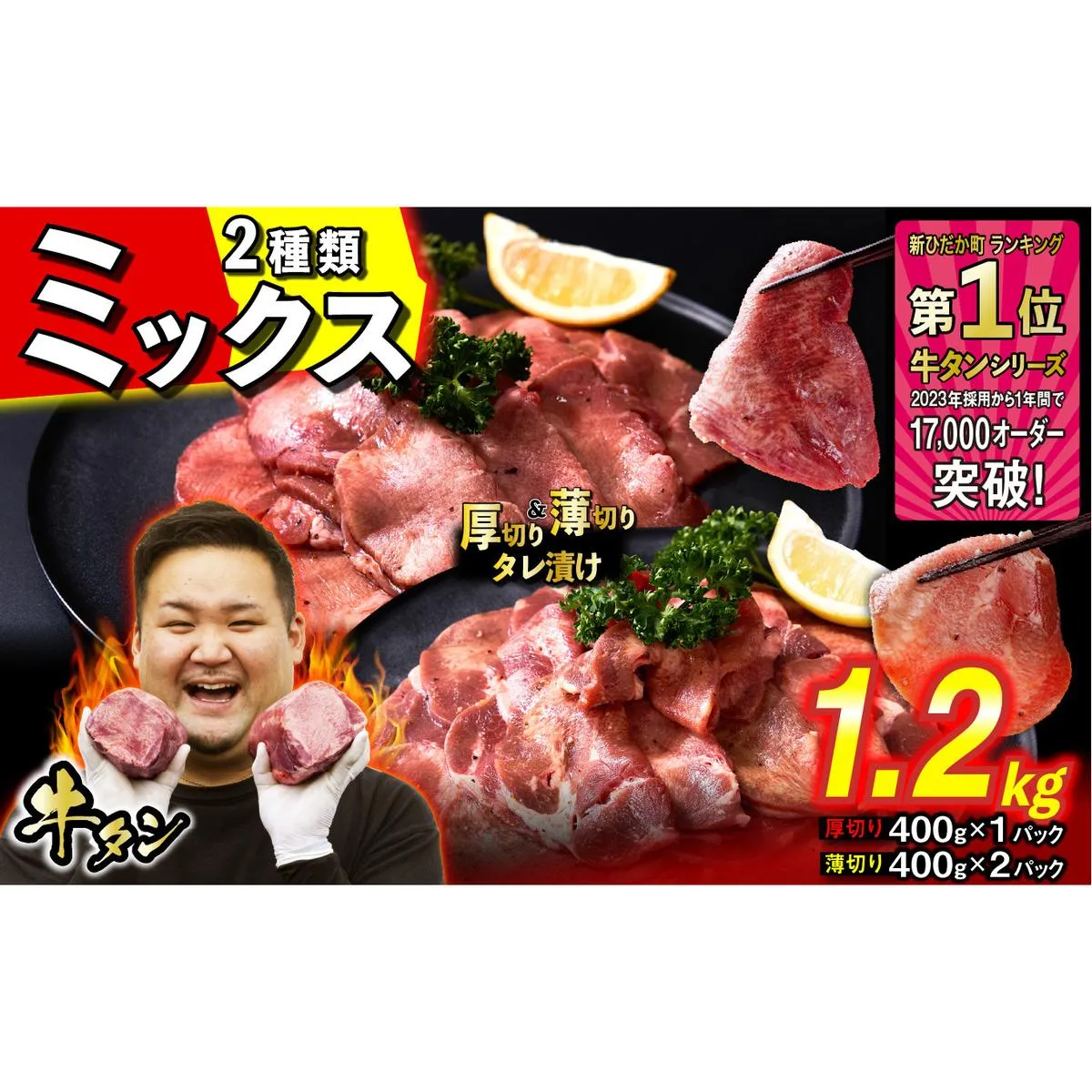 訳なし [ ミックス ( 厚切り & 薄切り ) ] 牛タン 計 1.2kg ( 厚切り 400g × 1パック 薄切り 400g × 2パック ) 食べ比べ セット 北海道 新ひだか 日高 昆布 使用 特製 タレ漬け 味付き 牛肉 肉 牛たん ミツイシコンブ