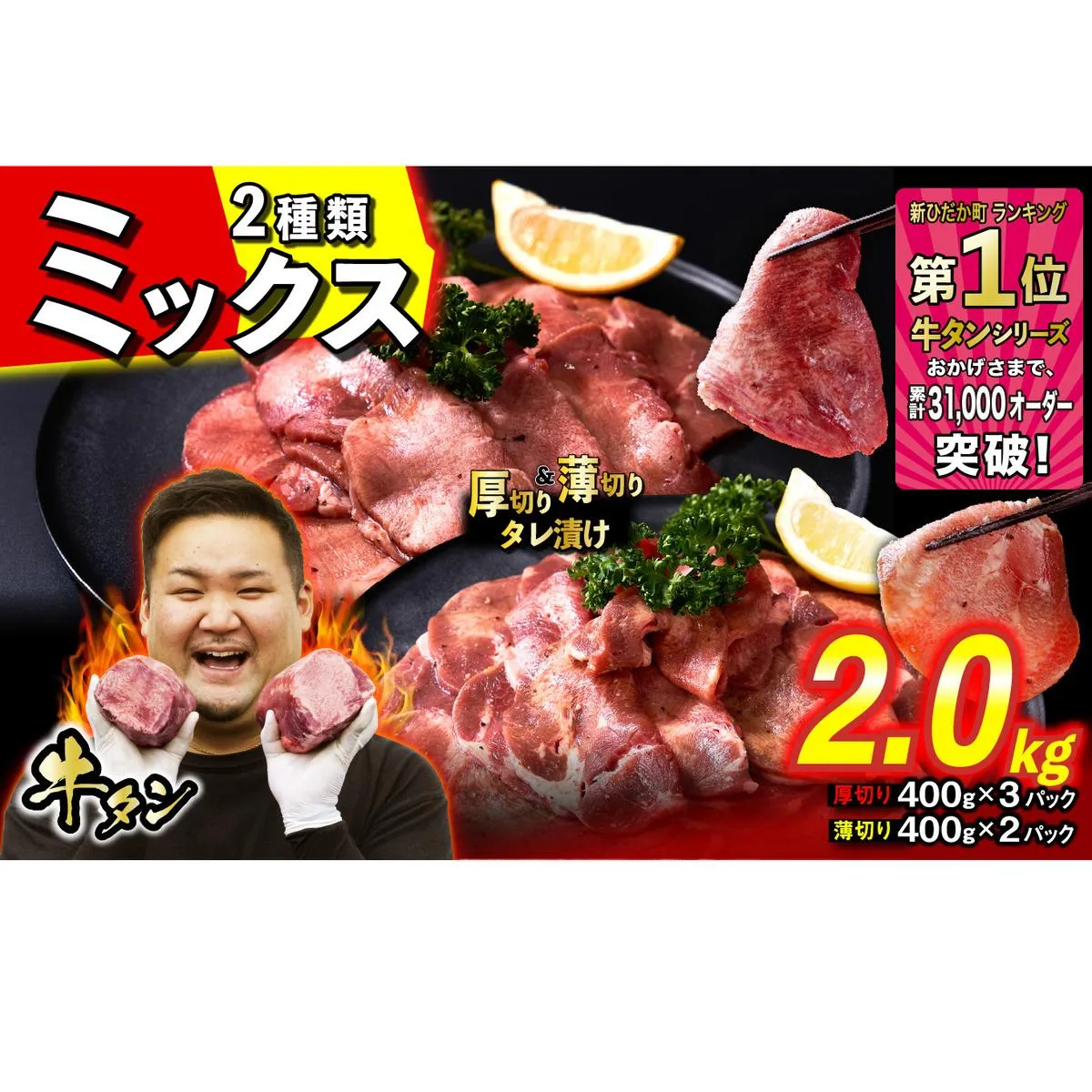 訳なし ＜ ミックス （ 厚切り ＆ 薄切り ） ＞ 牛タン 計 2.0kg  ( 厚切り 400g × 3パック 薄切り 400g × 2パック ) 食べ比べ セット 北海道 新ひだか 日高 昆布 使用 特製 タレ漬け 味付き 牛肉 肉 牛たん ミツイシコンブ
