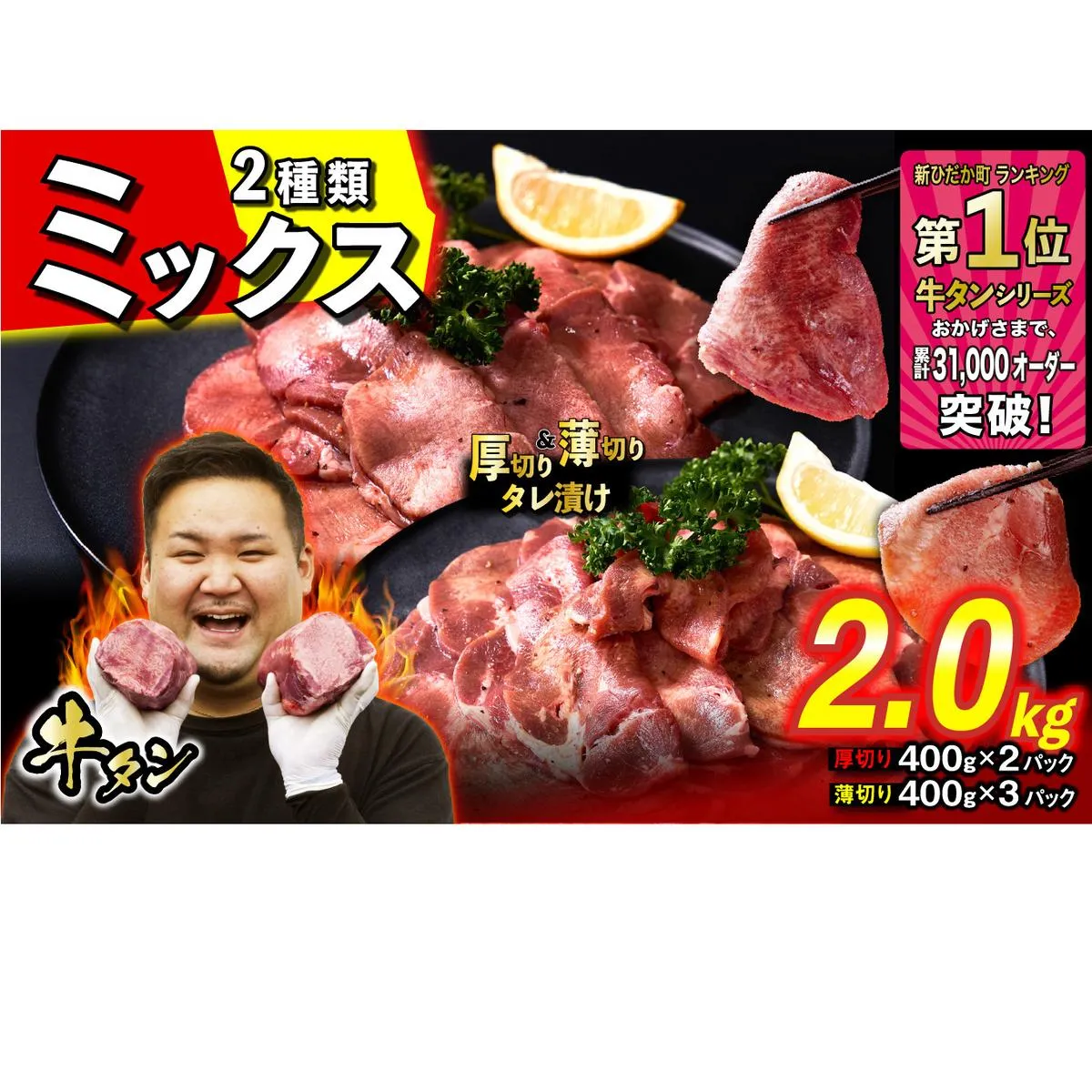 訳なし ＜ ミックス （ 厚切り ＆ 薄切り ） ＞ 牛タン 計 2.0kg  ( 厚切り 400g × 2パック 薄切り 400g × 3パック ) 食べ比べ セット 北海道 新ひだか 日高 昆布 使用 特製 タレ漬け 味付き 牛肉 肉 牛たん ミツイシコンブ