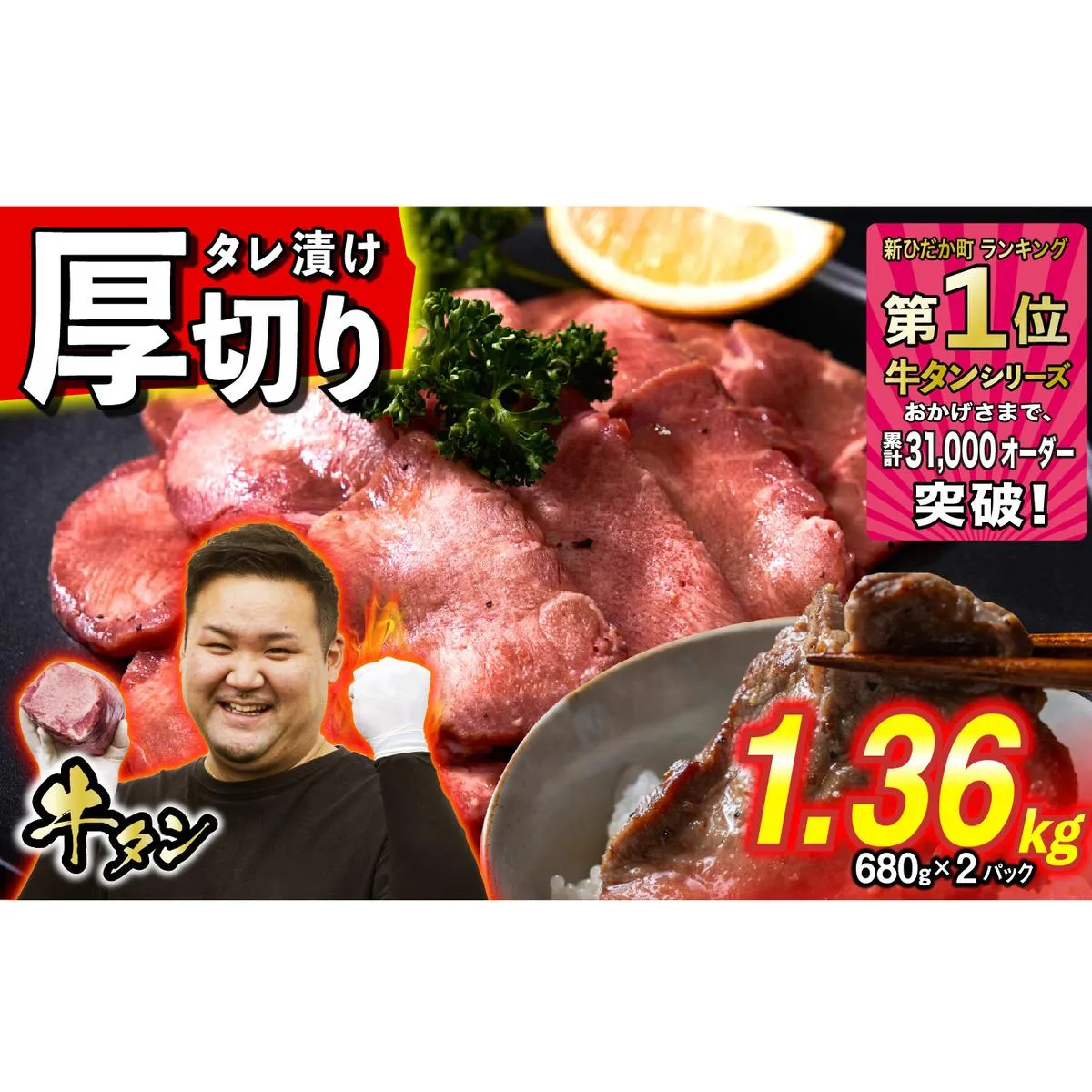 訳なし ＜ 厚切り ＞ 牛タン 1.36kg ( 680g × 2パック ) 北海道 新ひだか 日高 昆布 使用 特製 タレ漬け 味付き 牛肉 肉 牛たん ミツイシコンブ